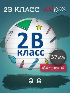 Значки набор для школьников 2 класс AniKoya 164102334 купить за 180 ₽ в интернет-магазине Wildberries