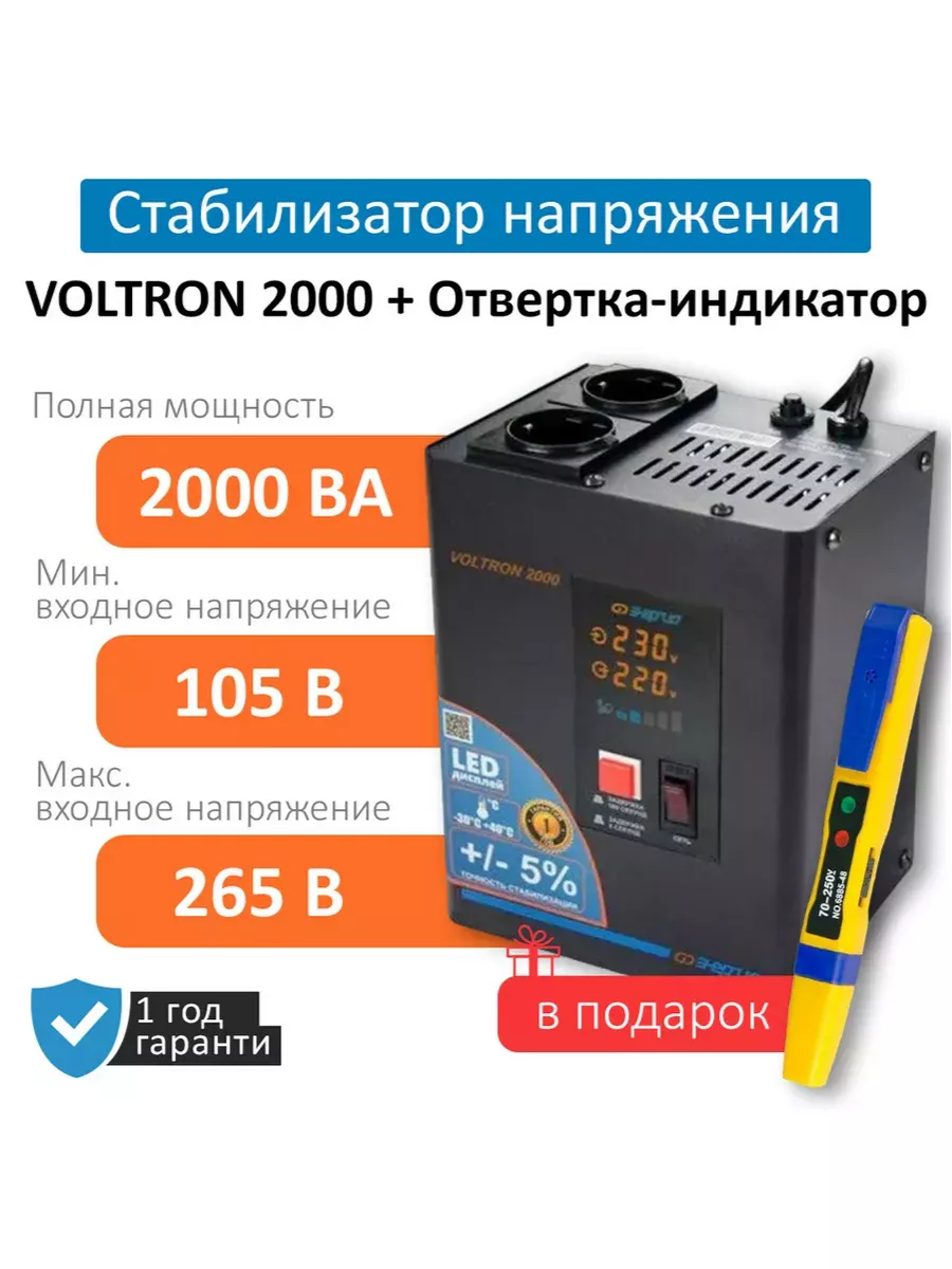 Стабилизатор напряжения Voltron2000(5%)+индикатор6885-48NS Энергия  164102713 купить за 5 751 ₽ в интернет-магазине Wildberries