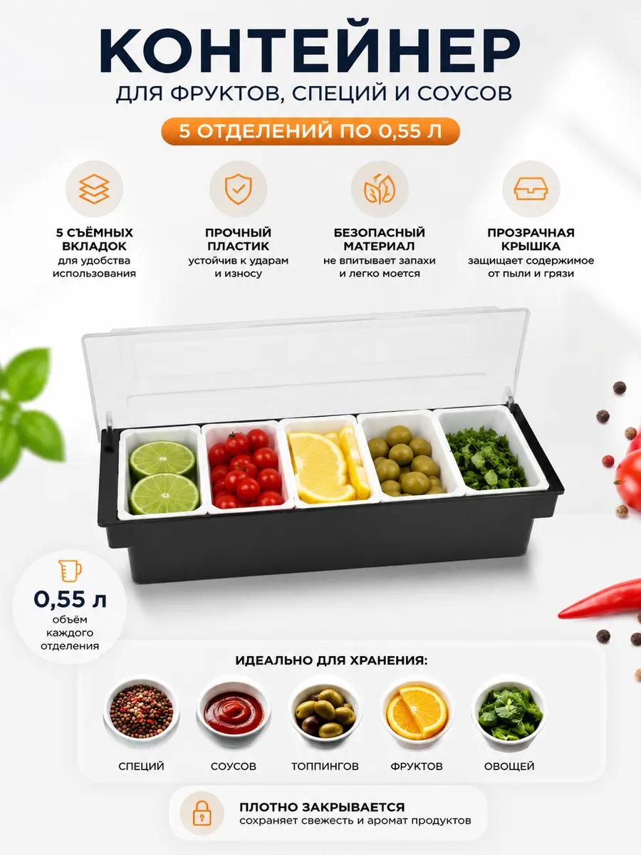 Контейнер для фруктов 5 отд. по 0,55 л