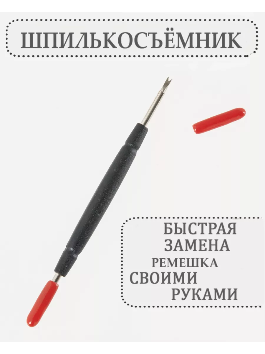 Шпилькосъемник для часов Haspic 164104981 купить за 184 ₽ в  интернет-магазине Wildberries