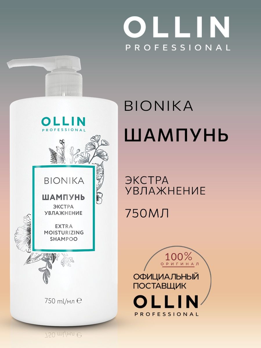 Оллин увлажнение. Шампунь для волос "Экстра увлажнение" 750 мл Ollin. Ollin BIONIKA набор "Экстра увлажнение" (шампунь 250мл + гель-кондиционер 200мл). Ollin professional BIONIKA. Оллин церамиды ШАМП бальзам.