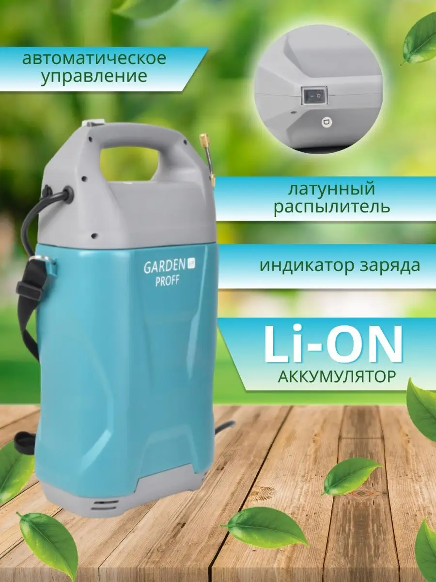 Опрыскиватель растений аккумуляторный садовый распылитель 8л GardenProff  164105413 купить в интернет-магазине Wildberries