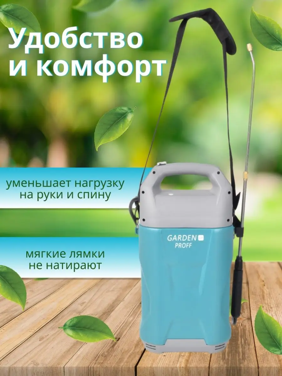 Опрыскиватель растений аккумуляторный садовый распылитель 8л GardenProff  164105413 купить в интернет-магазине Wildberries