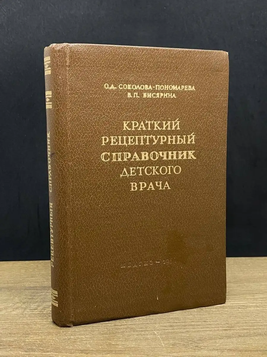 Краткий рецептурный справочник детского врача