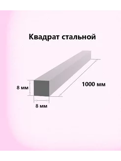 Квадрат стальной 8х8 мм (100см) (10 штук) 164106913 купить за 881 ₽ в интернет-магазине Wildberries