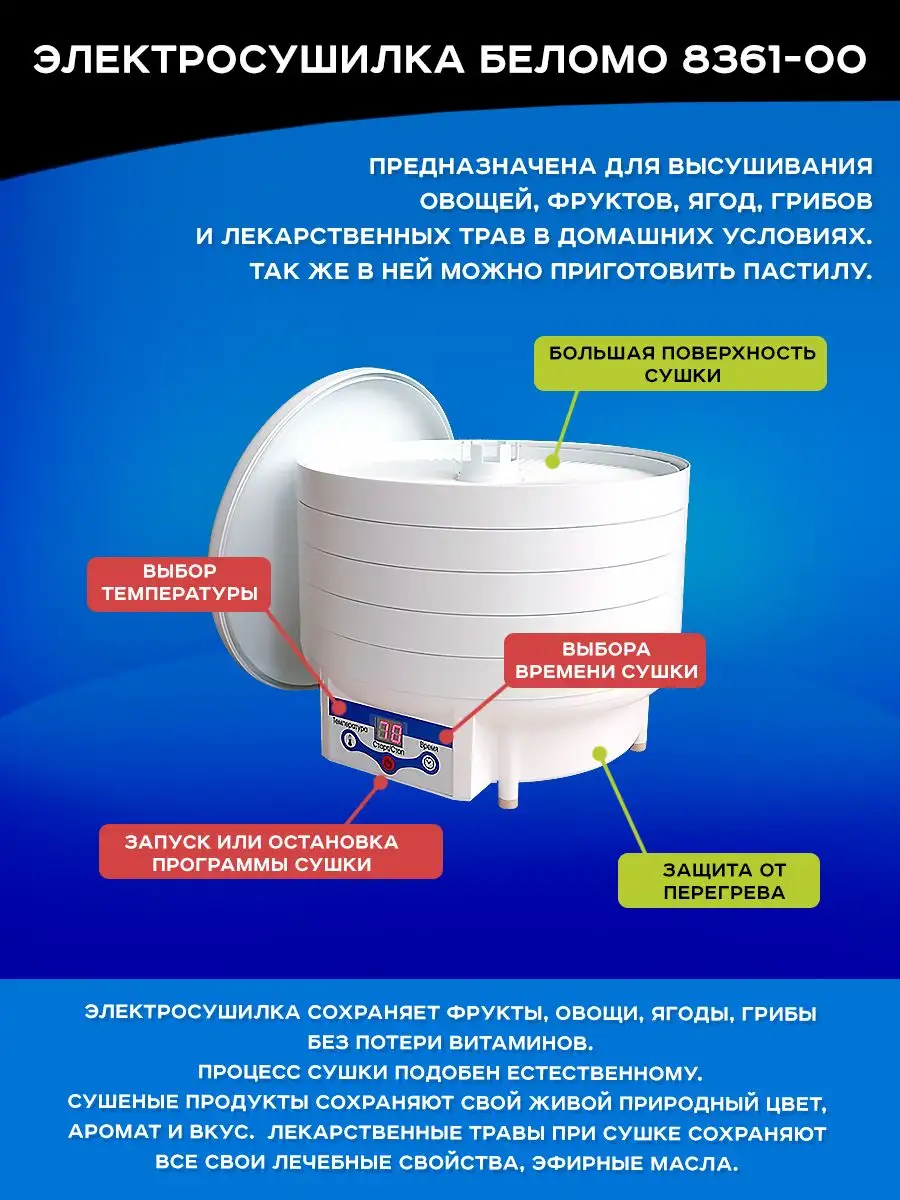 Сушилка Беломо 8361-00 с таймером и электронным управлением БелОМО  164107373 купить за 6 956 ₽ в интернет-магазине Wildberries