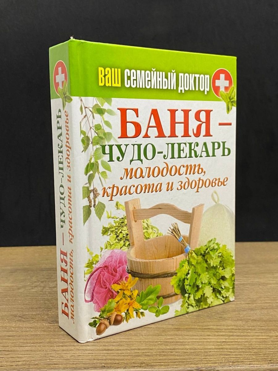 Чудо целитель. Чудо банька.