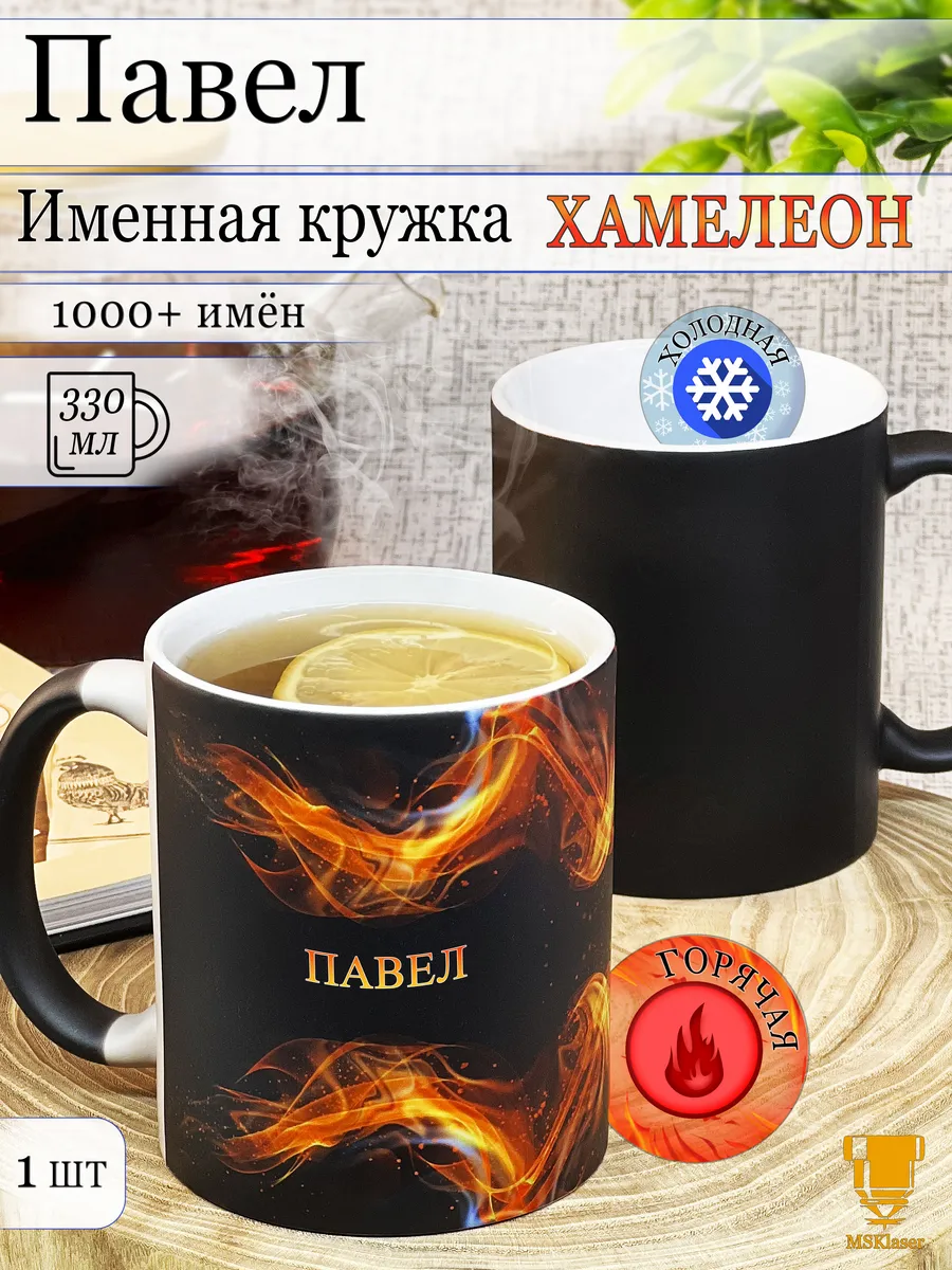 Именная кружка хамелеон Павел