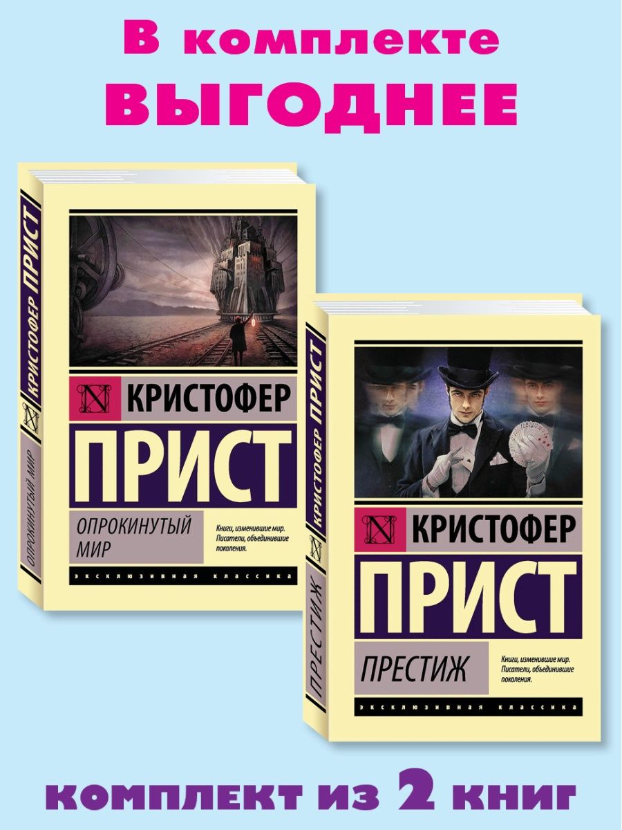 Опрокинутый мир кристофер прист. Опрокинутый мир книга. Опрокинутый мир Кристофер прист иллюстрации. Кристофер прист "Престиж".