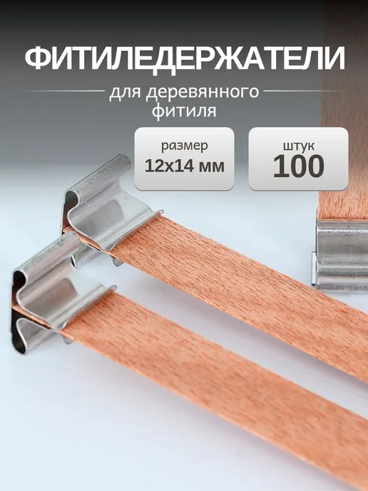 Mokkolety Фитиледержатели для деревянного фитиля, 100 шт, 100 шт