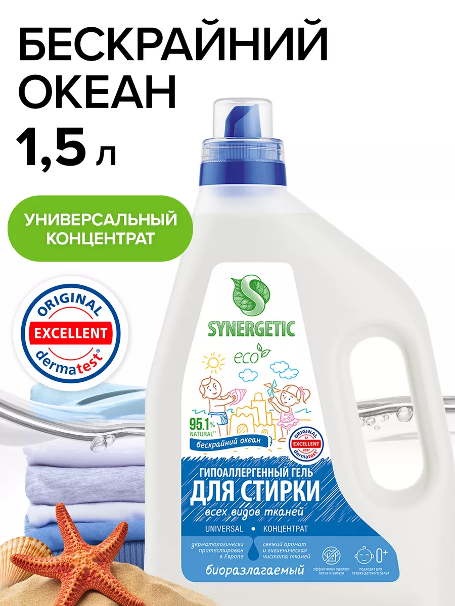 Гель для стирки SYNERGETIC UNIVERSAL, 1,5 л (25 стирок), жидкий порошок, порошок стиральный, усиленная формула, гипоаллергенный, эко