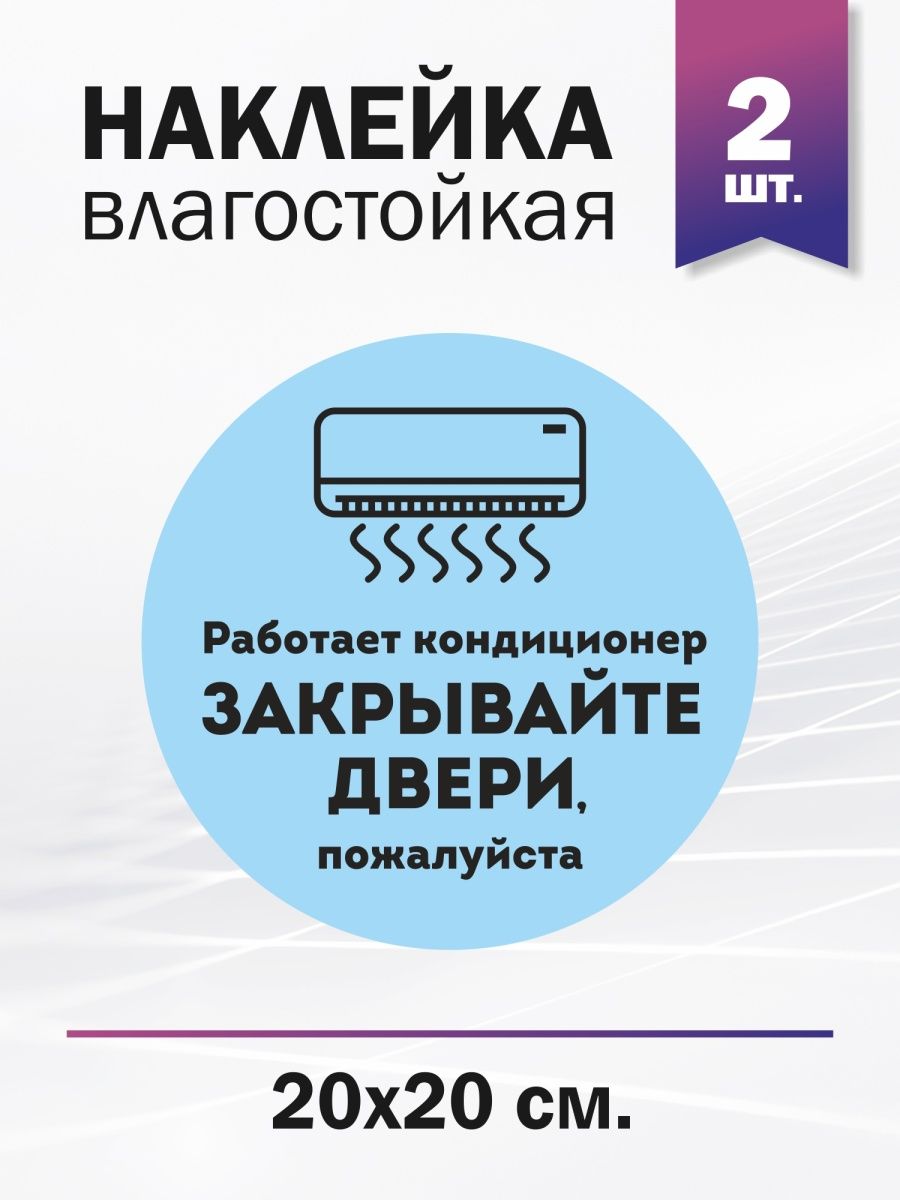 Закрывайте пожалуйста дверь работает кондиционер. Закрывайте дверь работает кондиционер. Закрывайте пожалуйста дверь. Картинка закрывайте двери работает кондиционер.