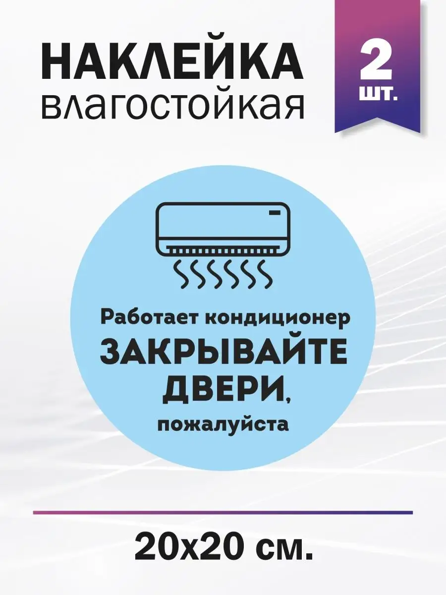 Закрывайте, пожалуйста, двери, работает кондиционер Доронина Евгения  Михайловна 164110086 купить за 259 ₽ в интернет-магазине Wildberries