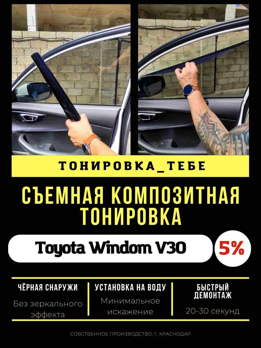 Пленка композитная Toyota Windom V30 5% Тонировка Тебе 164110512 купить за  4 535 ₽ в интернет-магазине Wildberries