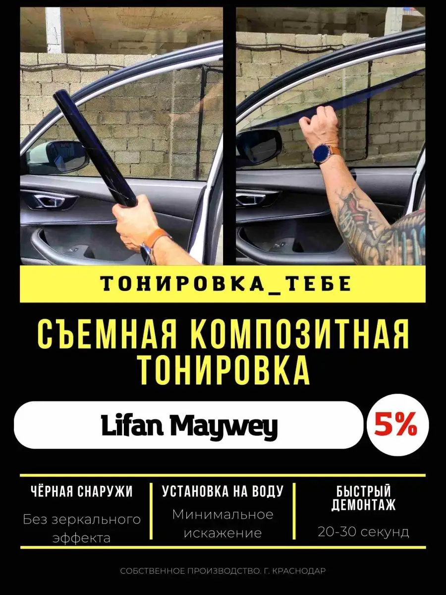 Пленка композитная Lifan Maywey 5% Тонировка Тебе 164110560 купить за 4 001  ₽ в интернет-магазине Wildberries