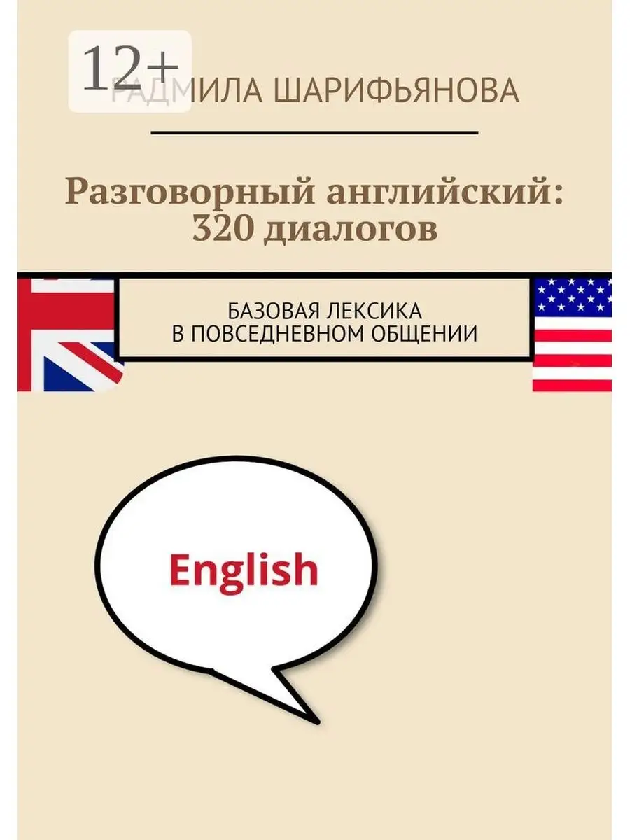 Разговорный английский 320 диалогов Ridero 164110793 купить за 540 ₽ в  интернет-магазине Wildberries