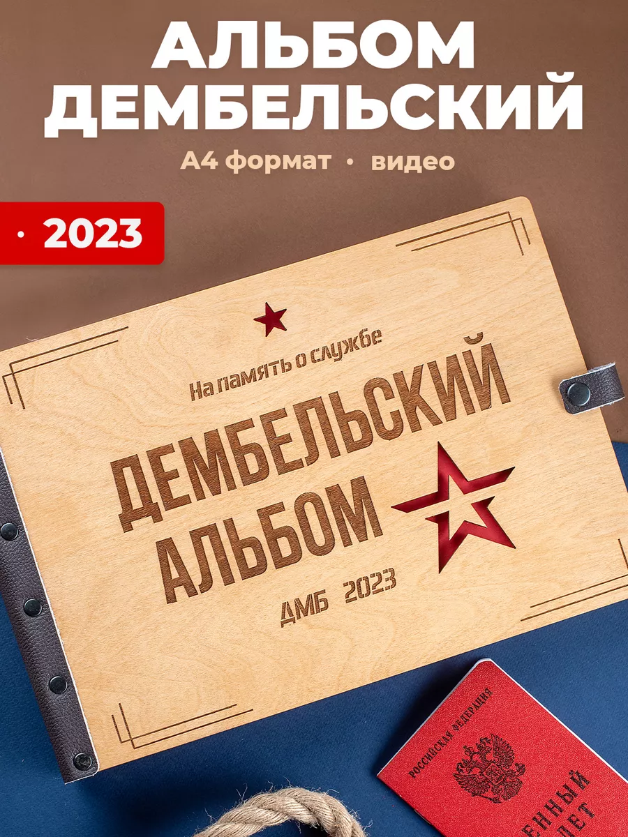 .Дембельский альбом скрапбукинг интернет-магазин prompodsh.ru Лучшие цены!