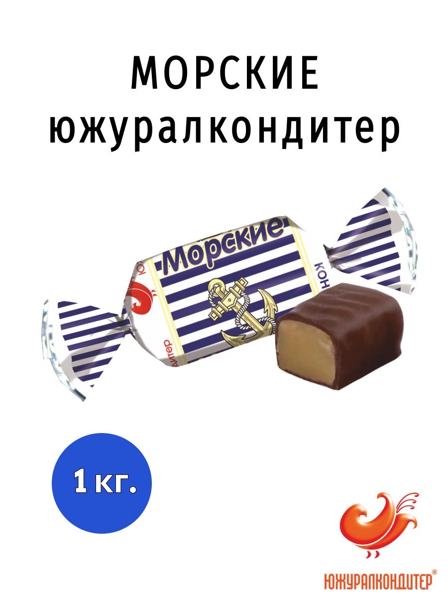 Конфеты ванильно сливочные. Южуралкондитер продукция. Конфеты морские. Трюфели Южуралкондитер. Южуралкондитер фото.