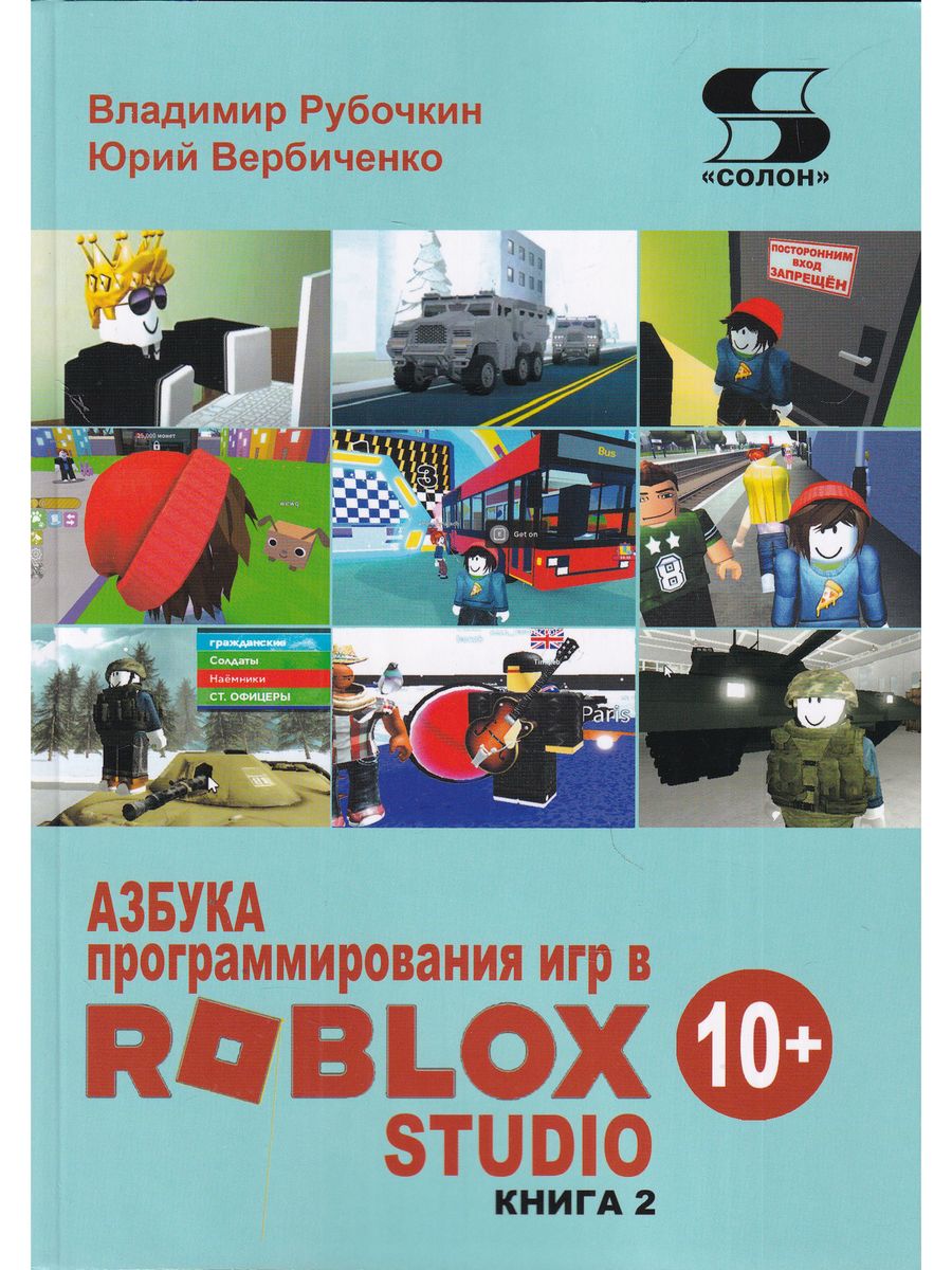 Азбука программирования игр в Roblox Studio 10+ . Книга 2 Солон-пресс  164112104 купить в интернет-магазине Wildberries