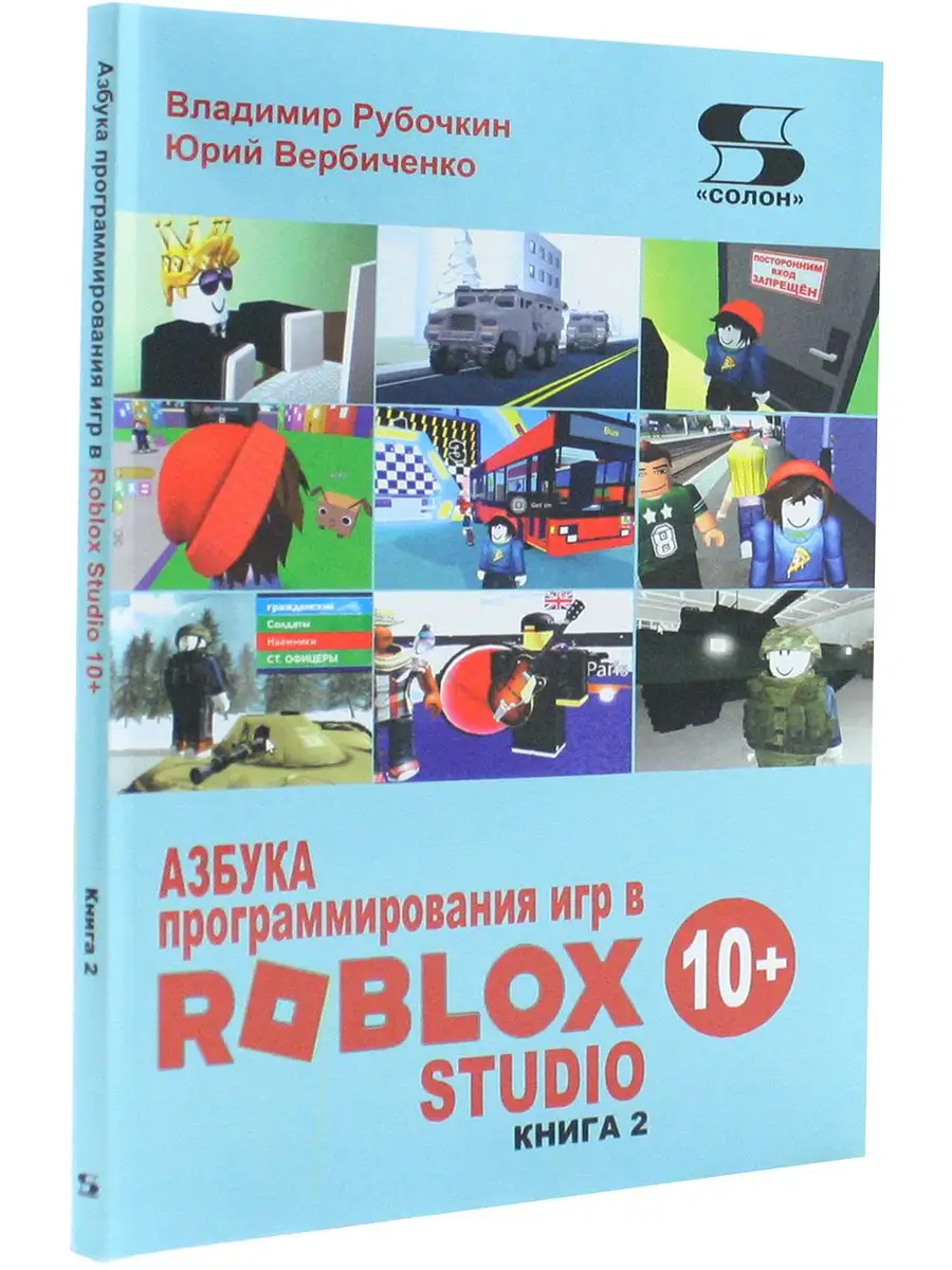 Азбука программирования игр в Roblox Studio 10+ . Книга 2 Солон-пресс  164112104 купить в интернет-магазине Wildberries