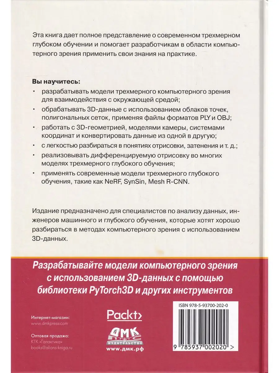 Трехмерное глубокое обучение на PYTHON ДМК Пресс 164112106 купить за 1 650  ₽ в интернет-магазине Wildberries