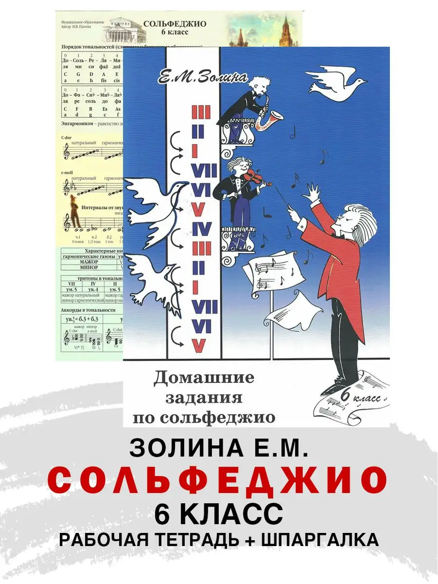 Домашнее задание по Сольфеджио 6 класс Золина Е + Шпаргалка ABC-МузБиблио  164112265 купить за 357 ₽ в интернет-магазине Wildberries