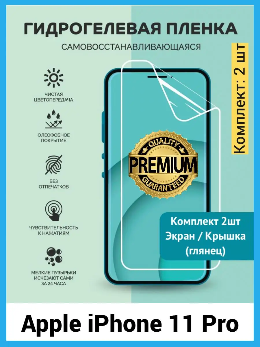 Противоударная гидрогелевая пленка Apple iPhone 11 Pro Гидрогель Premium  164113485 купить за 559 ₽ в интернет-магазине Wildberries