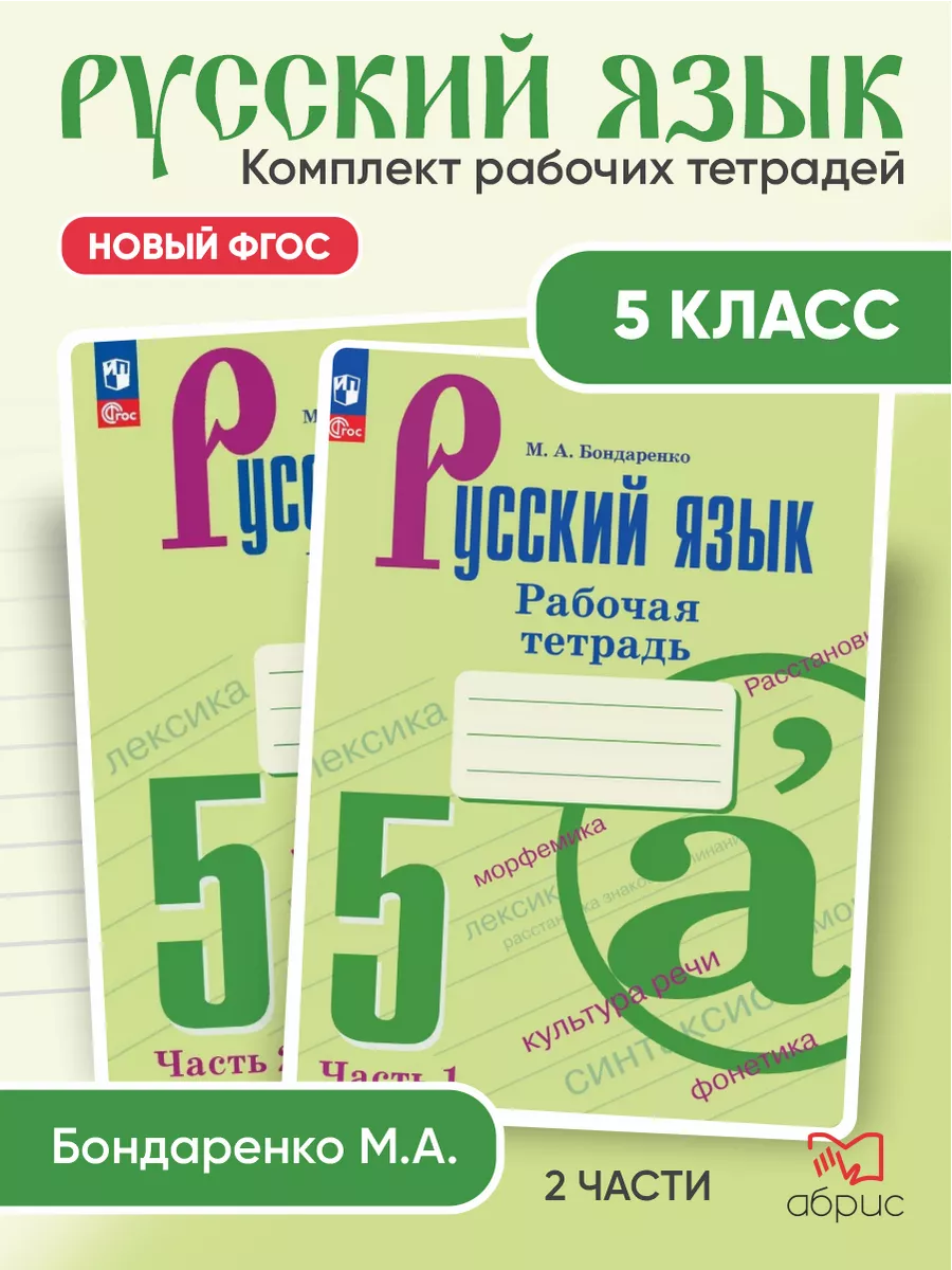 Бондаренко. Русский язык. Рабочая тетрадь. 5 кл. ФГОС новый Просвещение  164113683 купить за 514 ₽ в интернет-магазине Wildberries