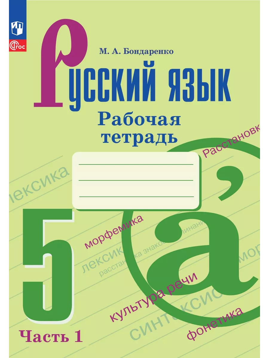 Бондаренко. Русский язык. Рабочая тетрадь. 5 кл. ФГОС новый Просвещение  164113683 купить за 514 ₽ в интернет-магазине Wildberries