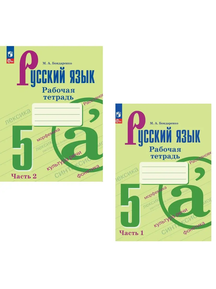 Бондаренко. Русский язык. Рабочая тетрадь. 5 кл. ФГОС новый Просвещение  164113683 купить за 514 ₽ в интернет-магазине Wildberries