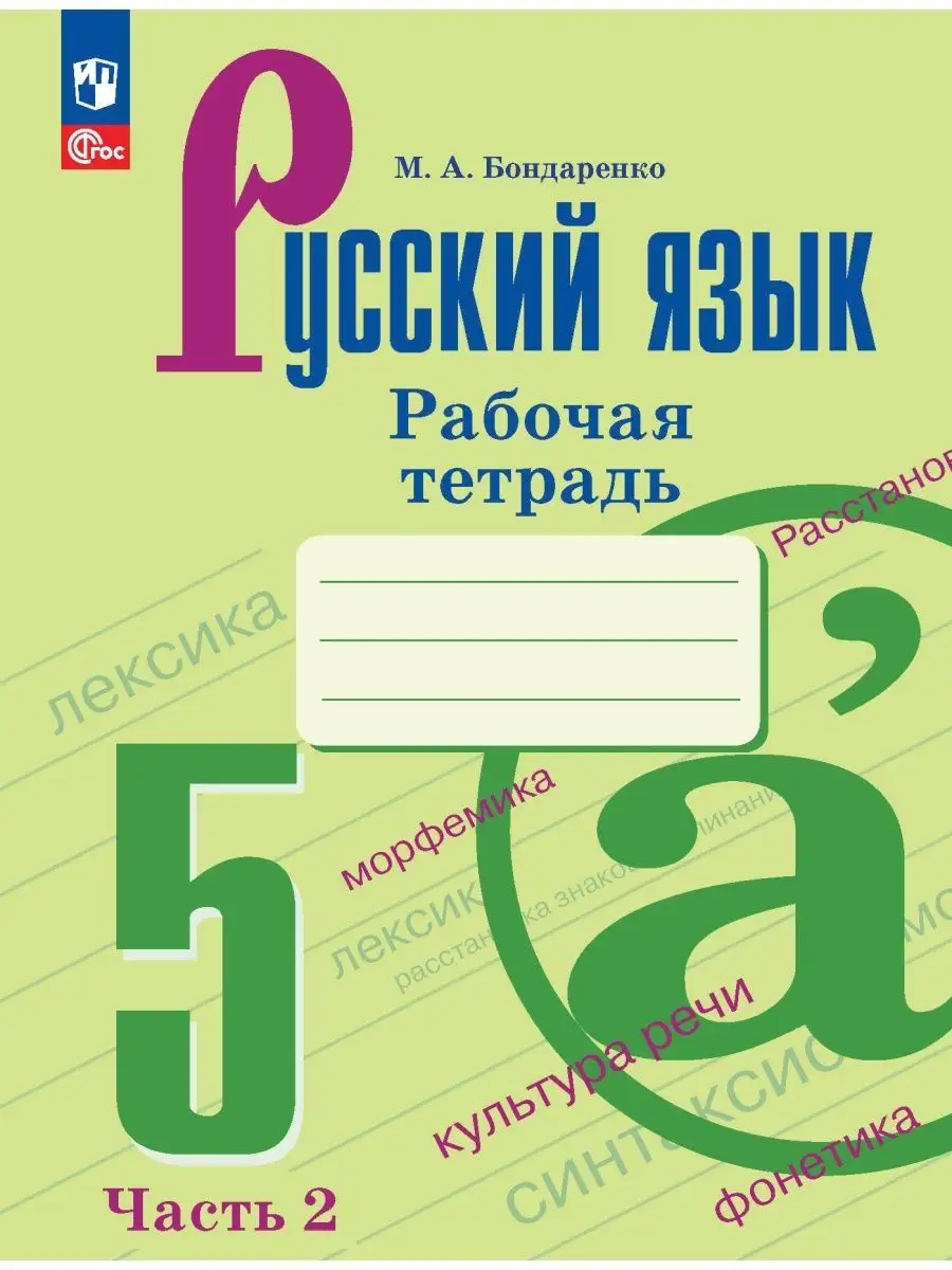 Бондаренко. Русский язык. Рабочая тетрадь. 5 кл. ФГОС новый Просвещение  164113683 купить за 514 ₽ в интернет-магазине Wildberries