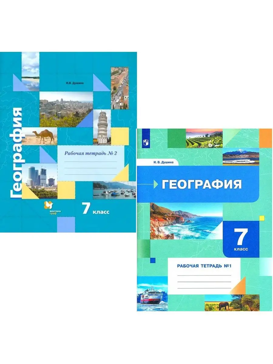 Тетрадь по географии 7 класс душина. Тетрадь по географии 7 класс душина
