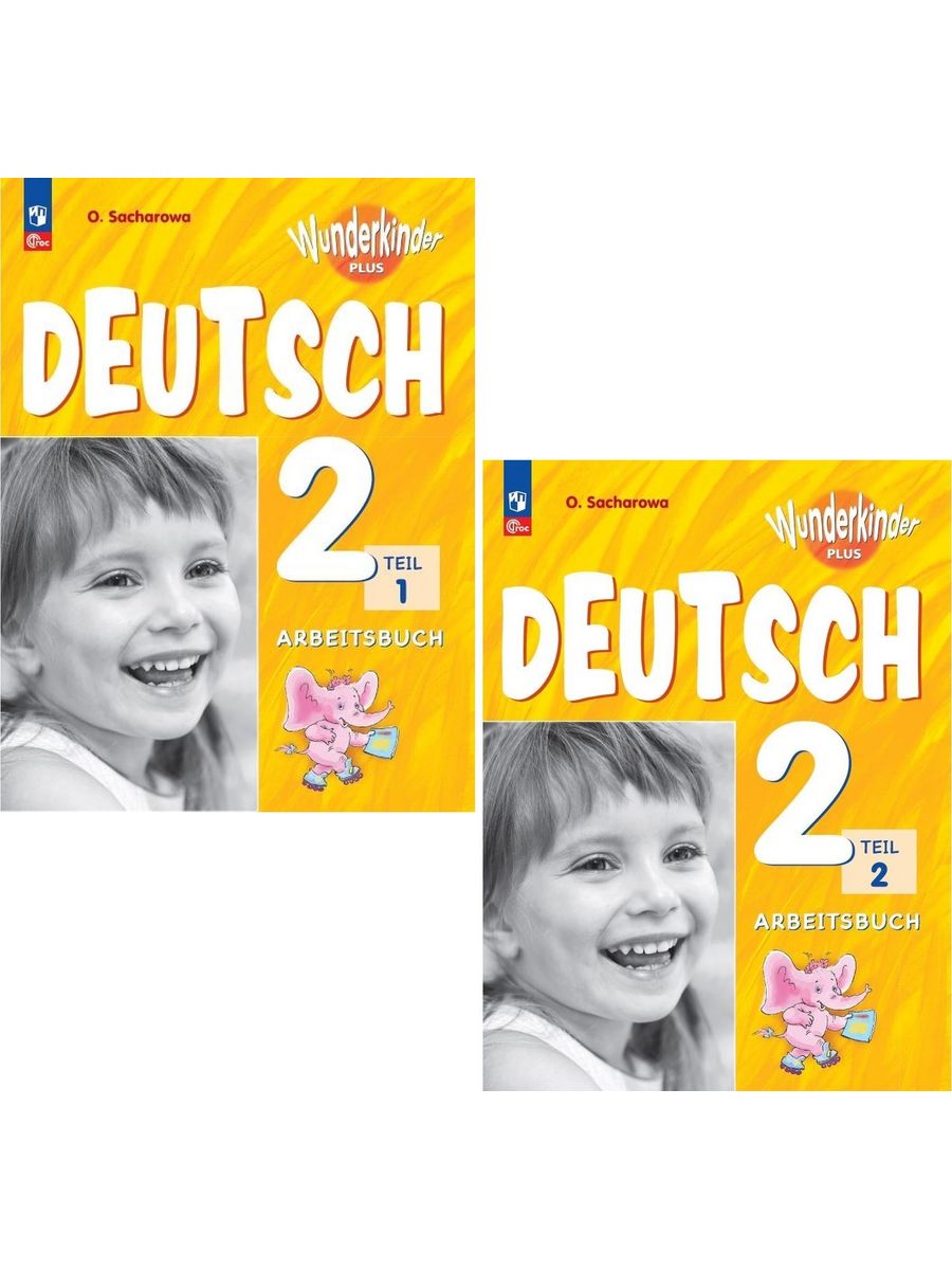 Немецкий язык 5 класс ВУНДЕРКИНДЕР плюс Яковлева Arbeitsbuch.