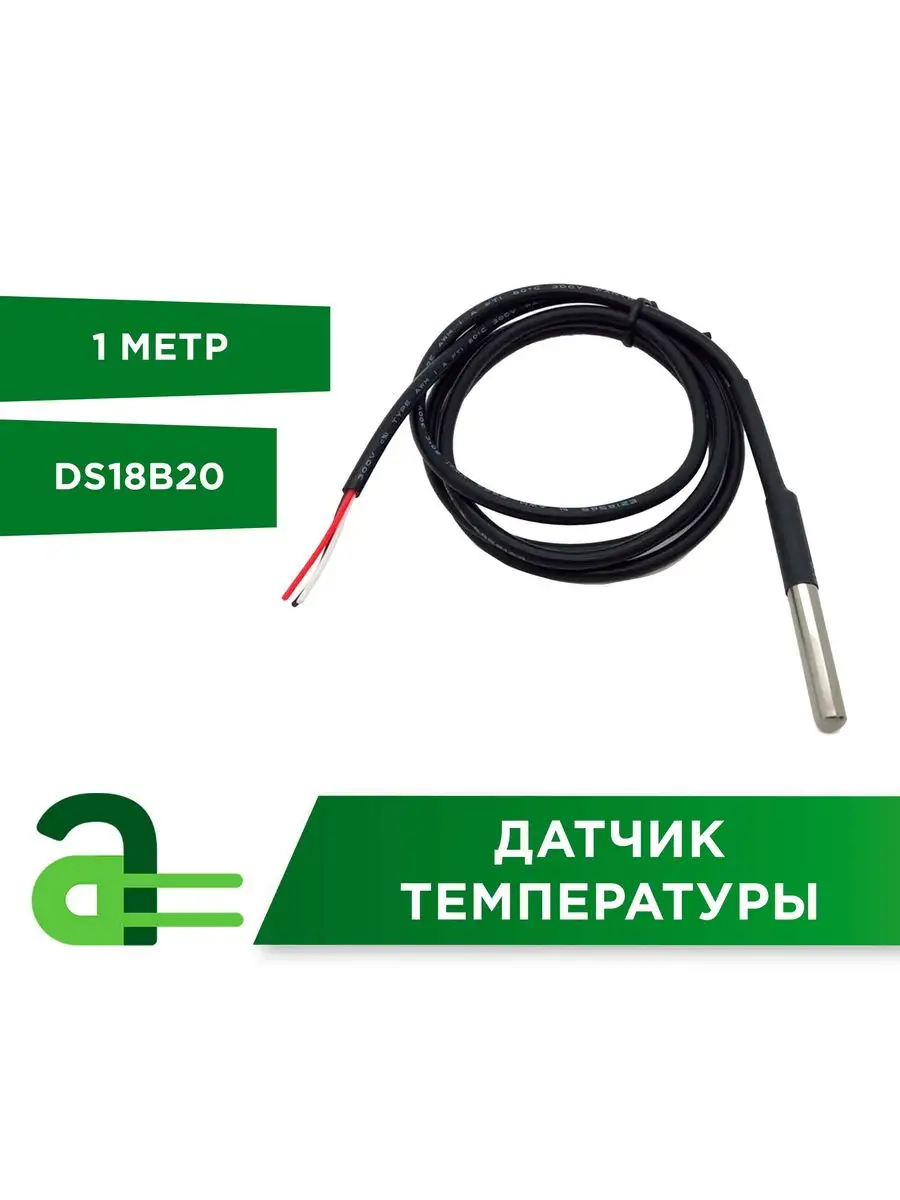 Датчик температуры DS18B20 1 метр Arduino Pro 164115485 купить за 384 ₽ в  интернет-магазине Wildberries