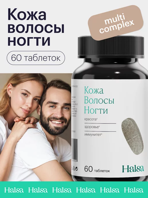 Halsa - персональные витамины Витамины комплекс для здоровья кожи и волос бад в таблетках