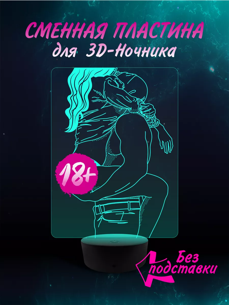 Сменная пластина для 3D Ночник 18+ Хентай Эротика Аниме EROTIC LIGHT  164115752 купить за 663 ₽ в интернет-магазине Wildberries