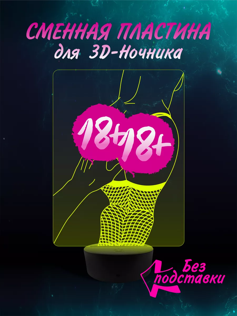 Сменная пластина для 3D Ночник 18+ Хентай Эротика Аниме EROTIC LIGHT  164115769 купить за 663 ₽ в интернет-магазине Wildberries