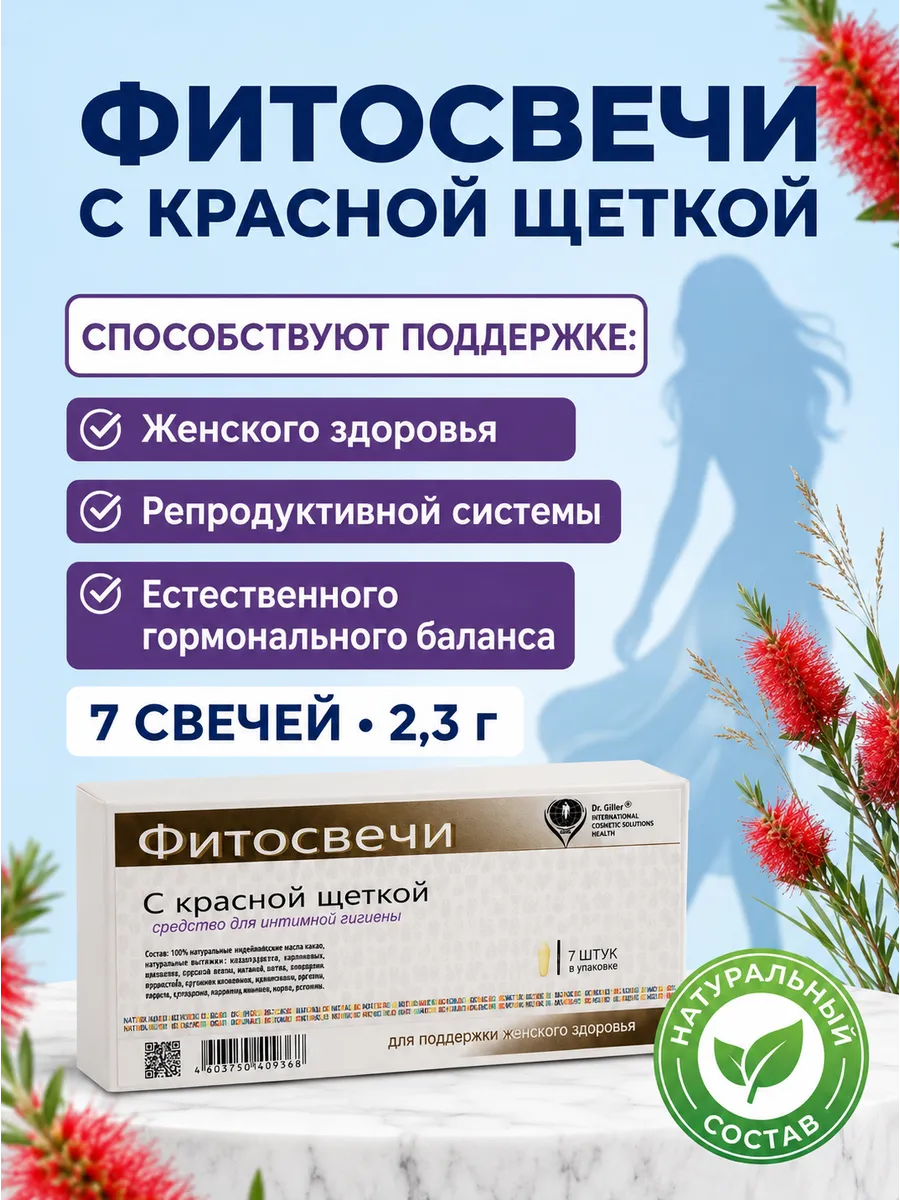 Фитосвечи с красной щеткой для женского здоровья