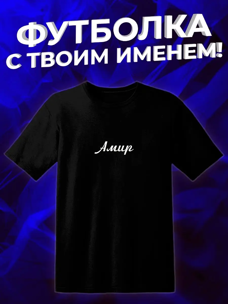 Футболка мужская с именем Амир