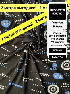 Ткань трикотаж TEKSMIR 164116509 купить за 375 ₽ в интернет-магазине Wildberries