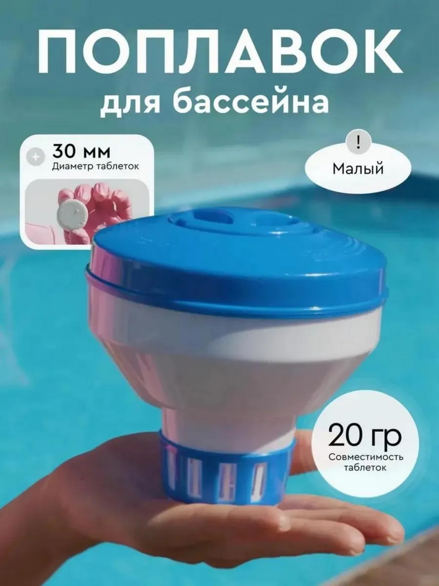 Малый поплавок для таблеток в бассейн