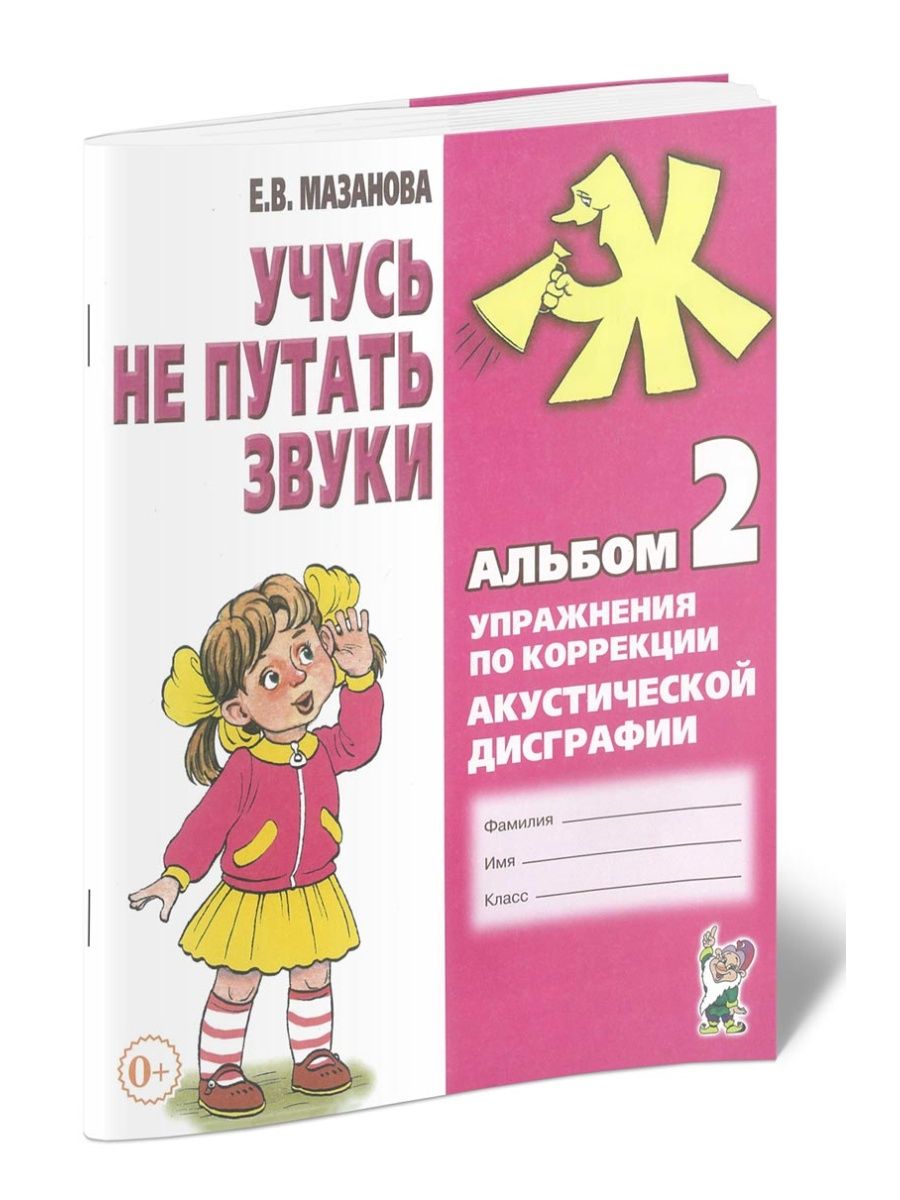 Акустической дисграфии анализ. Упражнения по коррекции акустической дисграфии. Мазанова акустическая дисграфия. Коррекция акустической дисграфии у младших школьников. Акустическая дисграфия у младших школьников коррекция.