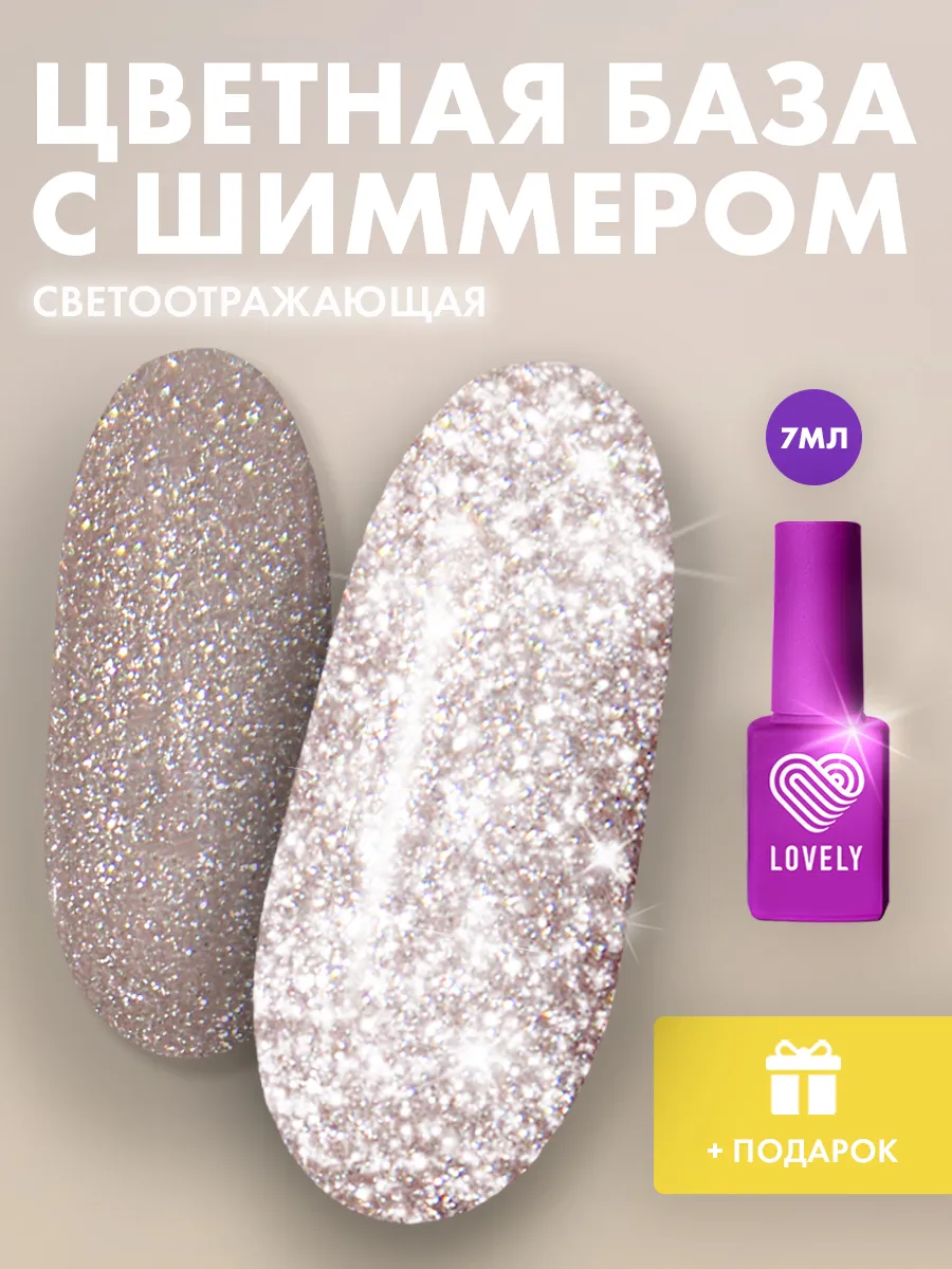 Камуфлирующая база для ногтей блестящая №27 Lovely Nails 164117763 купить за  430 ₽ в интернет-магазине Wildberries