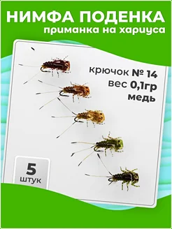 НАБОР 5 ШТУК Приманка на хариуса Нимфа Поденка медь кр.№14 Чёрная речка 164117923 купить за 520 ₽ в интернет-магазине Wildberries