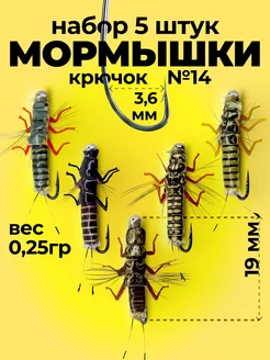 НАБОР 5 ШТУК - Приманка на хариуса Нимфа Переколомина кр.№14 Чёрная речка 164117964 купить за 692 ₽ в интернет-магазине Wildberries