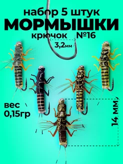 НАБОР 5 ШТУК - Приманка на хариуса Нимфа Переколомина кр.№16 Чёрная речка 164117990 купить за 692 ₽ в интернет-магазине Wildberries