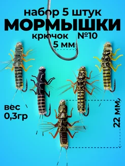 НАБОР 5 ШТУК - Приманка на хариуса Нимфа Переколомина кр.№10 Чёрная речка 164117997 купить за 692 ₽ в интернет-магазине Wildberries