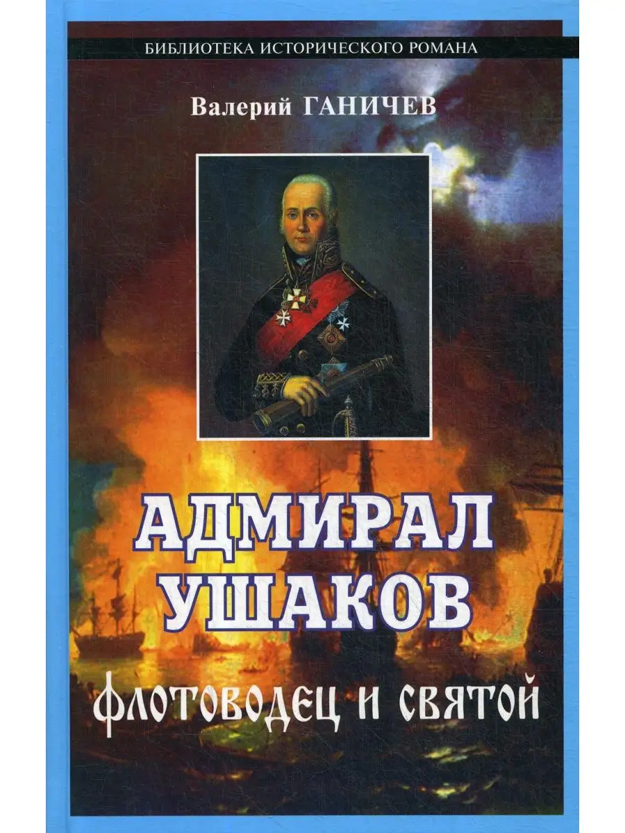 Адмирал Ушаков. Флотоводец и святой. 2-е изд., испр. и доп ИТРК 164118250  купить за 567 ₽ в интернет-магазине Wildberries