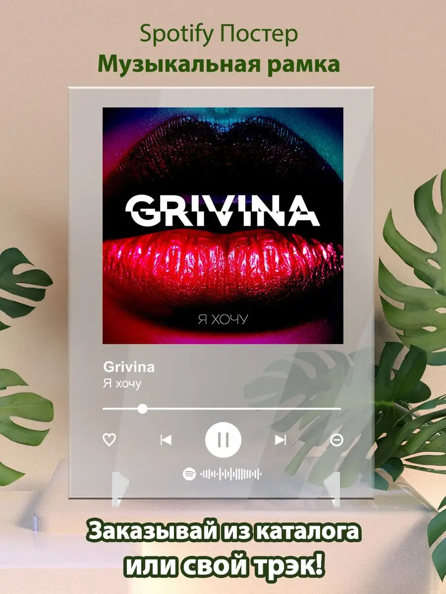 Постер Grivina. Картина Grivina - Я хочу Arthata-spotify постер Спотифай  постер 164121422 купить за 475 ₽ в интернет-магазине Wildberries