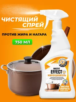 Спрей антижир для плит кухни жироудалитель 750 мл Master Effect 164121765 купить за 257 ₽ в интернет-магазине Wildberries